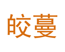 皎蔓 第16类办公工具商标图样
