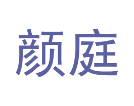 颜庭 第16类办公工具商标图样