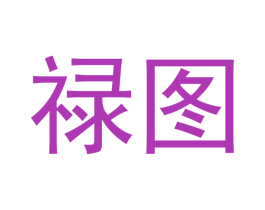 禄图 第16类办公工具商标图样