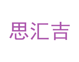 思汇吉 第16类办公工具商标图样