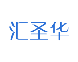 汇圣华 第14类珠宝钟表商标图样