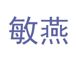 敏燕 第12类运输工具商标图样