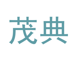 茂典 第12类运输工具商标图样