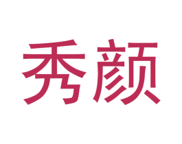 秀颜 第12类运输工具商标图样
