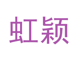 虹颖 第12类运输工具商标图样