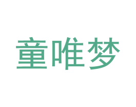 童唯梦 第12类运输工具商标图样