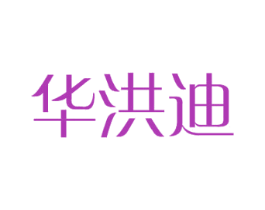 华洪迪 第12类运输工具商标图样