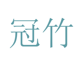 冠竹 第12类运输工具商标图样