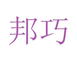 邦巧 第12类运输工具商标图样