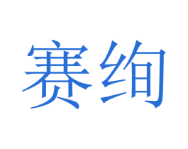 赛绚 第12类运输工具商标图样