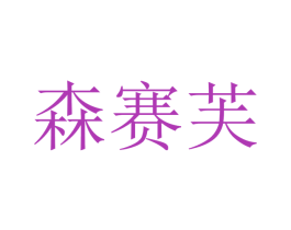 森赛芙 第12类运输工具商标图样