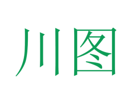 川图 第12类运输工具商标图样