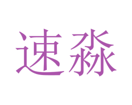速淼 第12类运输工具商标图样