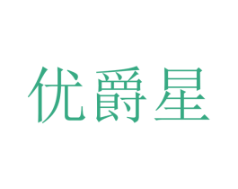 优爵星 第12类运输工具商标图样