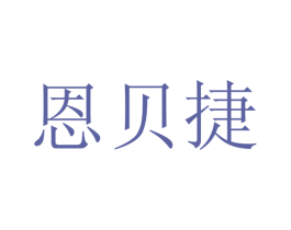 恩贝捷 第12类运输工具商标图样