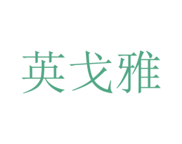 英戈雅 第12类运输工具商标图样