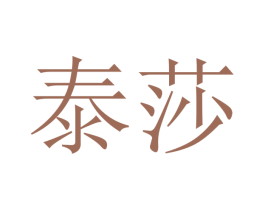 泰莎 第12类运输工具商标图样