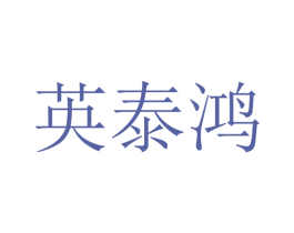 英泰鸿 第12类运输工具商标图样