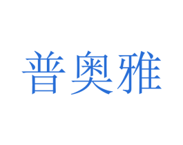 普奥雅 第12类运输工具商标图样