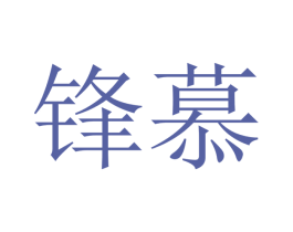 锋慕 第12类运输工具商标图样