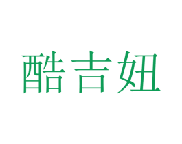 酷吉妞 第12类运输工具商标图样