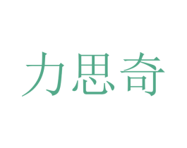 力思奇 第12类运输工具商标图样