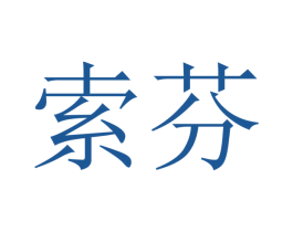 索芬 第12类运输工具商标图样