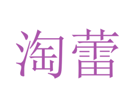 淘蕾 第12类运输工具商标图样