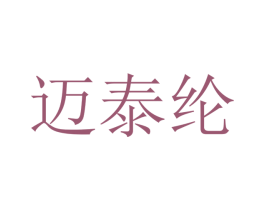 迈泰纶 第12类运输工具商标图样