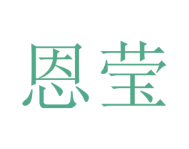 恩莹 第12类运输工具商标图样