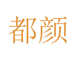 都颜 第12类运输工具商标图样