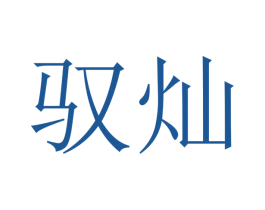 驭灿 第12类运输工具商标图样