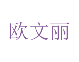 欧文丽 第12类运输工具商标图样