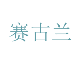 赛古兰 第12类运输工具商标图样