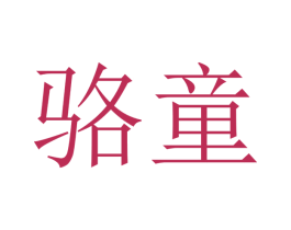 骆童 第12类运输工具商标图样