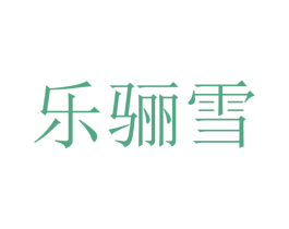 乐骊雪 第12类运输工具商标图样