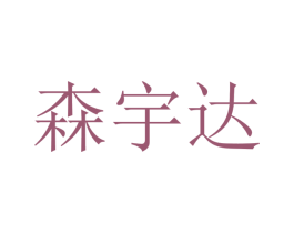 森宇达 第12类运输工具商标图样