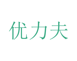 优力夫 第12类运输工具商标图样