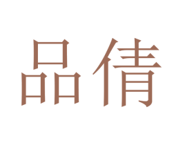 品倩 第12类运输工具商标图样