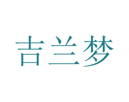 吉兰梦 第12类运输工具商标图样