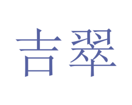 吉翠 第12类运输工具商标图样