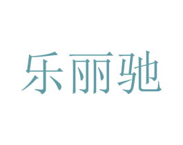 乐丽驰 第12类运输工具商标图样