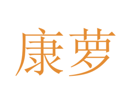 康萝 第12类运输工具商标图样