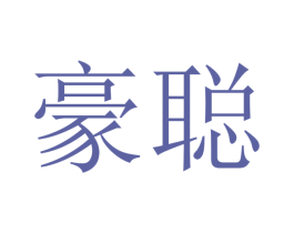豪聪 第12类运输工具商标图样