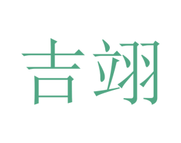 吉翊 第12类运输工具商标图样