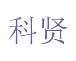 科贤 第12类运输工具商标图样