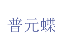 普元蝶 第12类运输工具商标图样