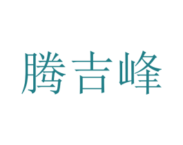 腾吉峰 第12类运输工具商标图样