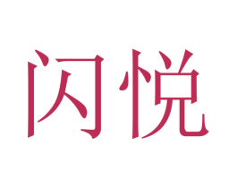 闪悦 第12类运输工具商标图样
