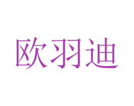 欧羽迪 第12类运输工具商标图样